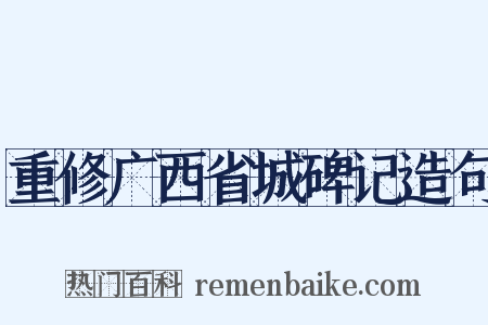 重修广西省城碑记造句是什么意思的图片
